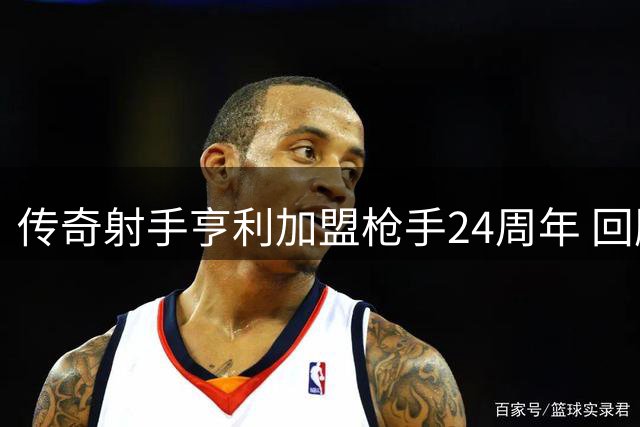 传奇射手亨利加盟枪手24周年 回顾英超史上最恐怖进攻数据