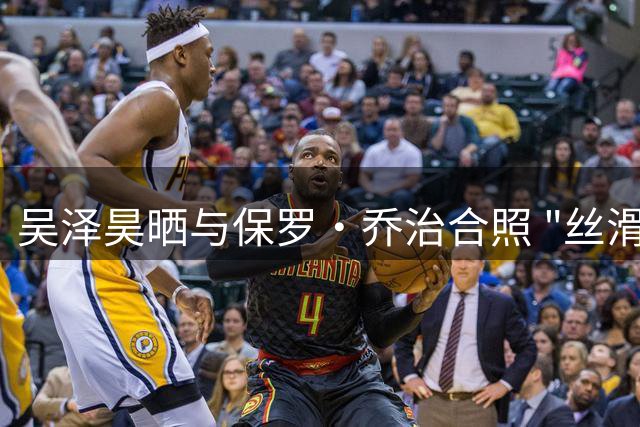 吴泽昊晒与保罗•乔治合照 "丝滑"配文引发热议