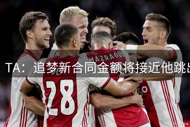 TA：追梦新合同金额将接近他跳出的2800万美元的球员选项
